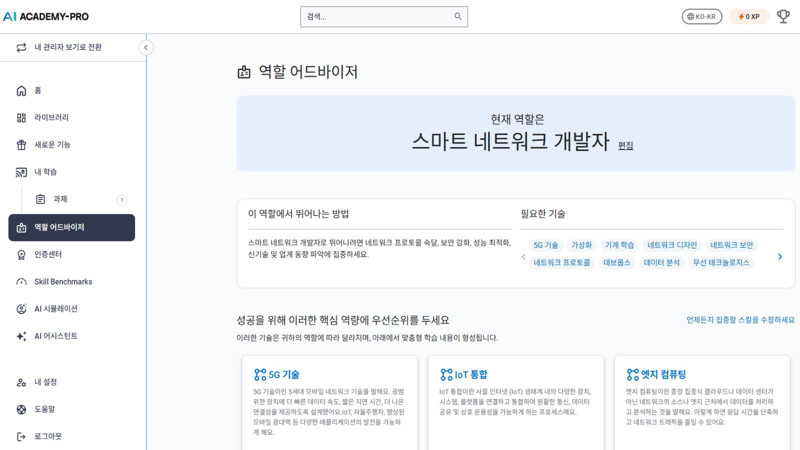 역할어드바이저 : AI 추천 화면